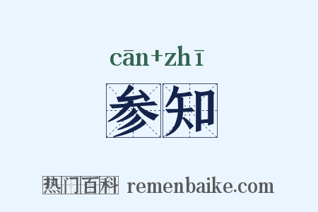 参知是什么意思的图片
